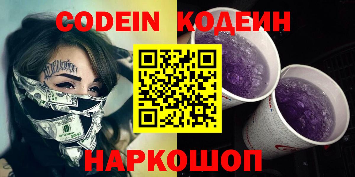 Кодеиновый сироп Lean Purple Drank  Вход с VPN  Кодеин напиток Lean (лин)  Богданович 
